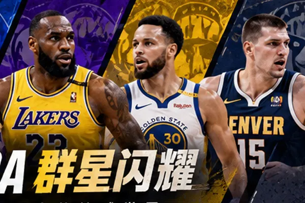 篮球明星赛场专题